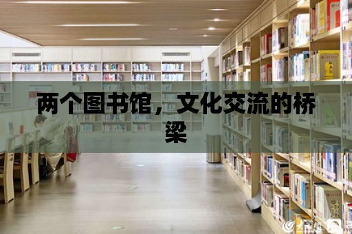 兩個圖書館，文化交流的橋梁