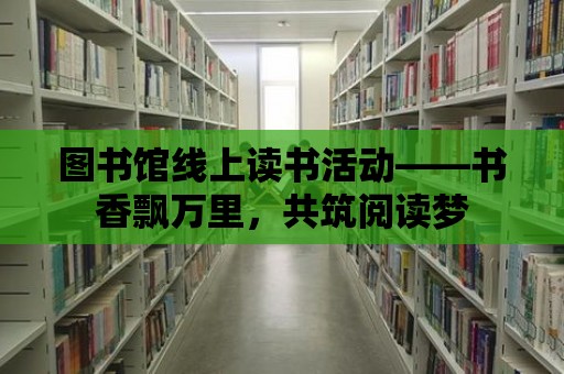 圖書館線上讀書活動——書香飄萬里，共筑閱讀夢