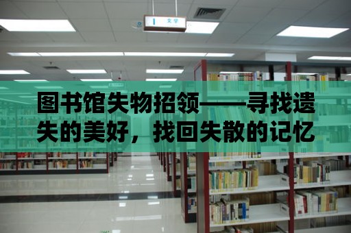 圖書館失物招領(lǐng)——尋找遺失的美好，找回失散的記憶