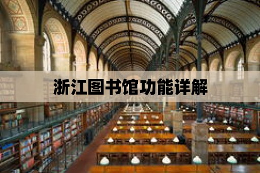 浙江圖書館功能詳解