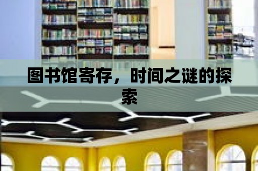 圖書館寄存，時間之謎的探索