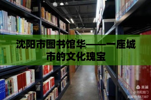 沈陽市圖書館華——一座城市的文化瑰寶