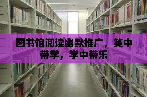 圖書館閱讀幽默推廣，笑中帶學，學中帶樂