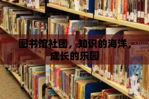 圖書館社團，知識的海洋，成長的樂園