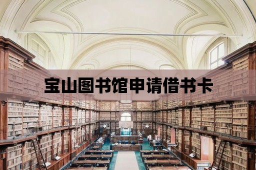 寶山圖書館申請借書卡