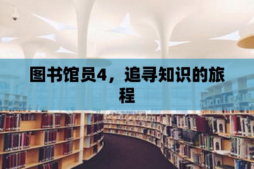 圖書館員4，追尋知識的旅程