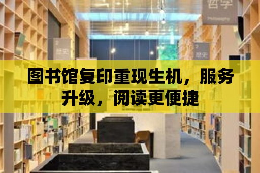 圖書館復印重現生機，服務升級，閱讀更便捷