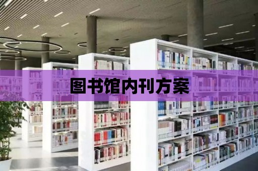 圖書館內刊方案