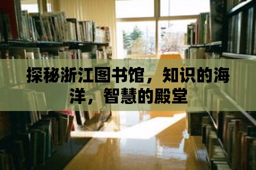 探秘浙江圖書館，知識的海洋，智慧的殿堂