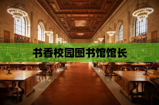 書香校園圖書館館長