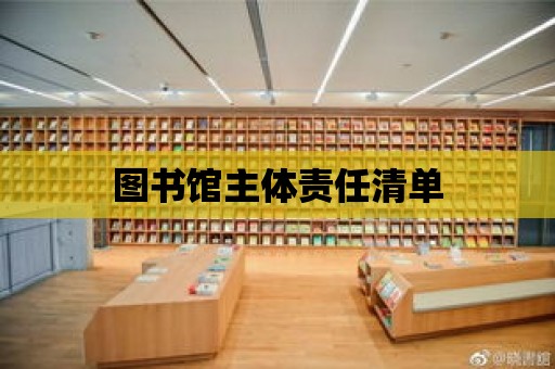 圖書館主體責任清單