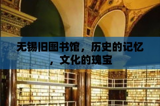 無(wú)錫舊圖書館，歷史的記憶，文化的瑰寶