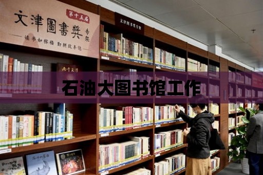 石油大圖書館工作