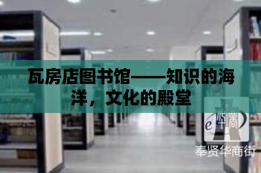 瓦房店圖書館——知識的海洋，文化的殿堂