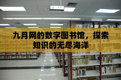 九月網的數字圖書館，探索知識的無盡海洋