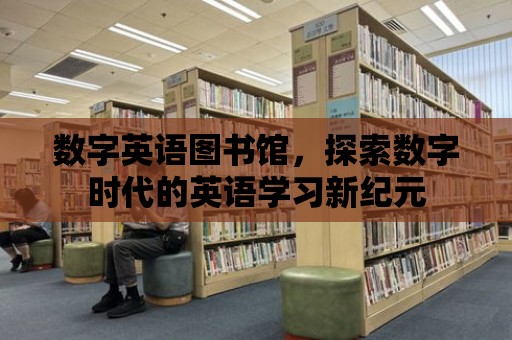 數字英語圖書館，探索數字時代的英語學習新紀元