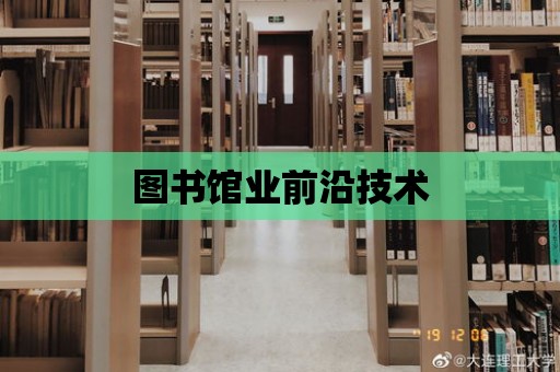 圖書館業前沿技術