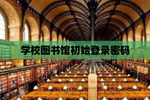 學校圖書館初始登錄密碼