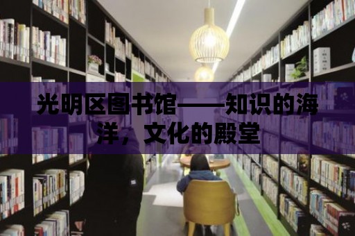 光明區圖書館——知識的海洋，文化的殿堂