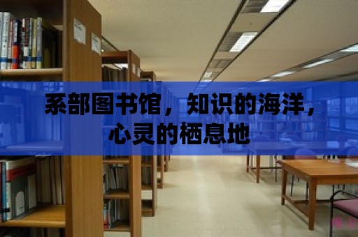 系部圖書館，知識的海洋，心靈的棲息地