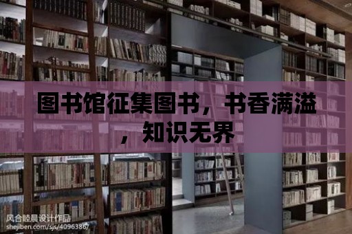 圖書館征集圖書，書香滿溢，知識無界