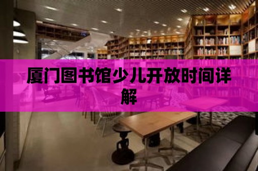 廈門圖書館少兒開放時間詳解