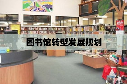 圖書館轉型發展規劃