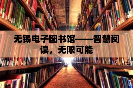 無錫電子圖書館——智慧閱讀，無限可能