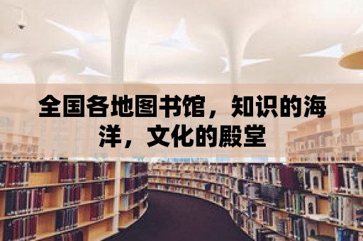 全國各地圖書館，知識的海洋，文化的殿堂