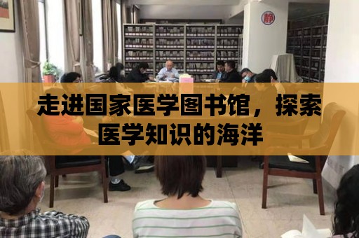 走進國家醫學圖書館，探索醫學知識的海洋