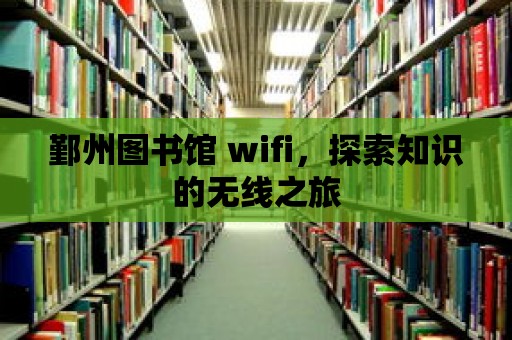 鄞州圖書館 wifi，探索知識的無線之旅