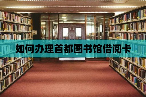 如何辦理首都圖書館借閱卡