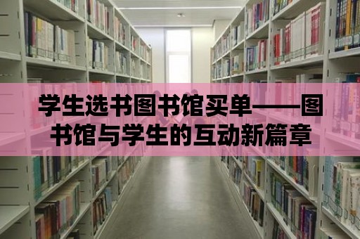 學生選書圖書館買單——圖書館與學生的互動新篇章