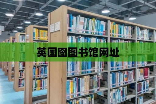 英國囹圖書館網址