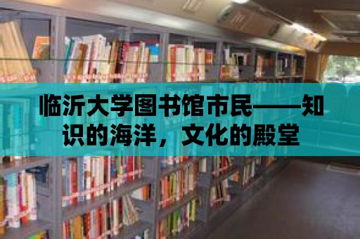 臨沂大學圖書館市民——知識的海洋，文化的殿堂