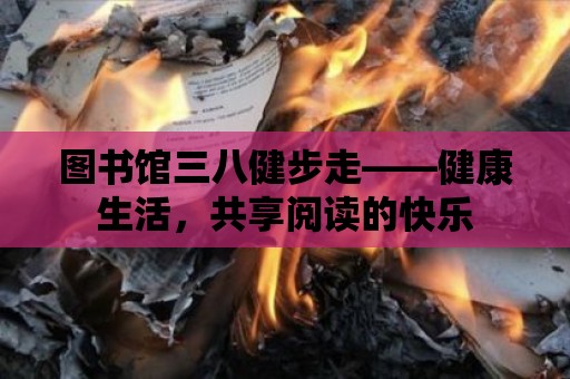 圖書館三八健步走——健康生活，共享閱讀的快樂