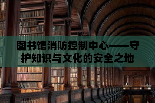 圖書館消防控制中心——守護知識與文化的安全之地