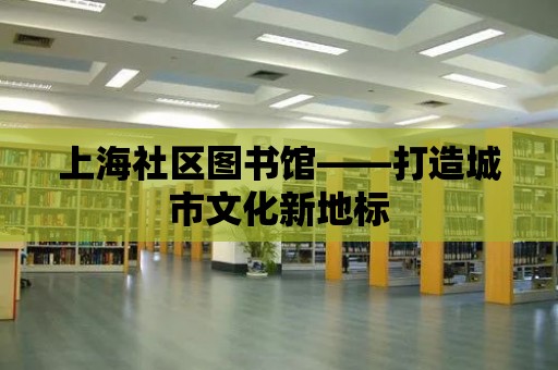 上海社區圖書館——打造城市文化新地標