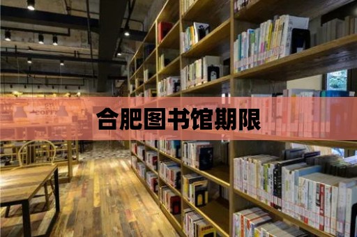 合肥圖書館期限