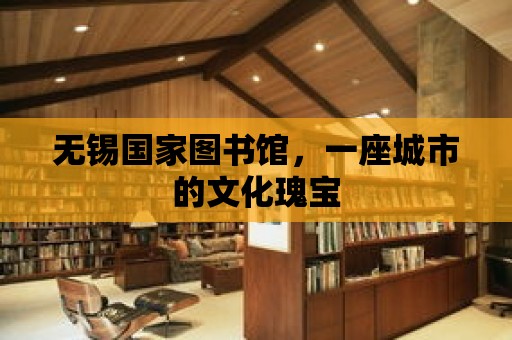 無錫國家圖書館，一座城市的文化瑰寶