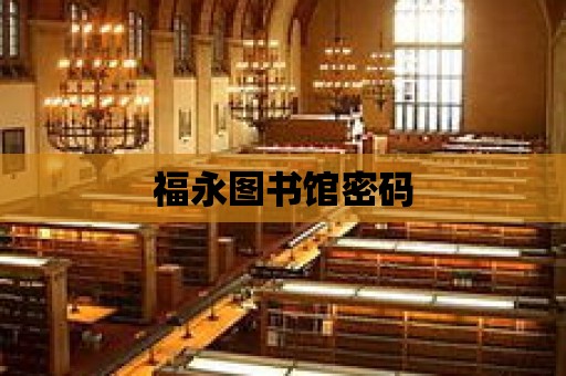 福永圖書館密碼