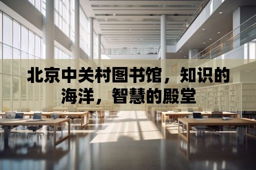 北京中關村圖書館，知識的海洋，智慧的殿堂