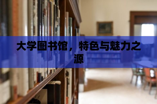 大學圖書館，特色與魅力之源