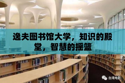 逸夫圖書館大學，知識的殿堂，智慧的搖籃