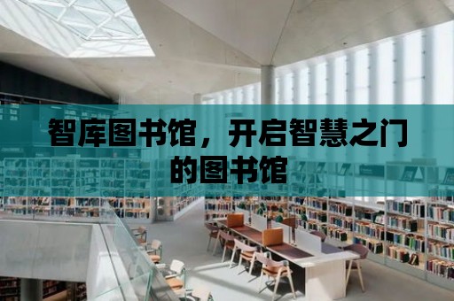 智庫圖書館，開啟智慧之門的圖書館