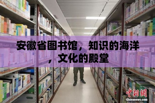 安徽省圖書館，知識的海洋，文化的殿堂