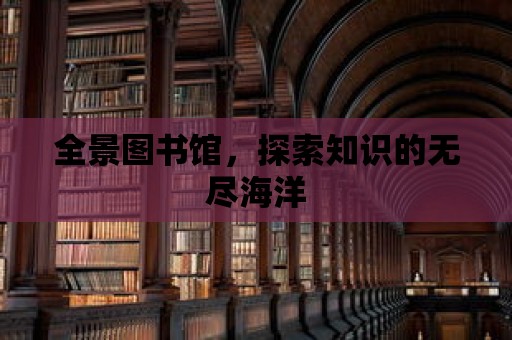 全景圖書館，探索知識的無盡海洋