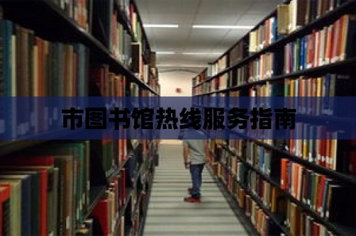 市圖書館熱線服務(wù)指南