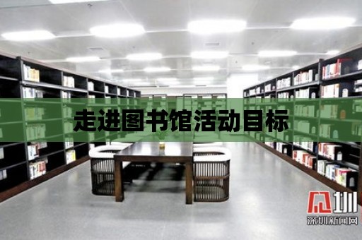 走進圖書館活動目標