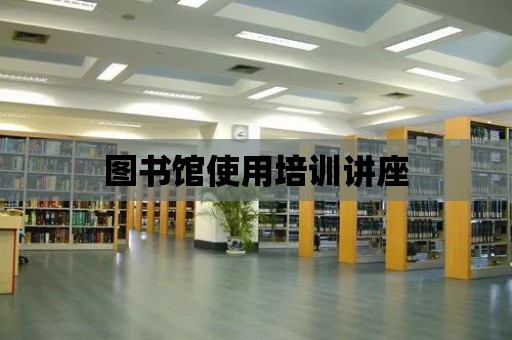 圖書館使用培訓(xùn)講座